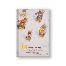 14 лесных мышей. Зимний день