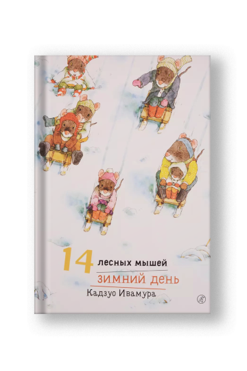 14 лесных мышей. Зимний день