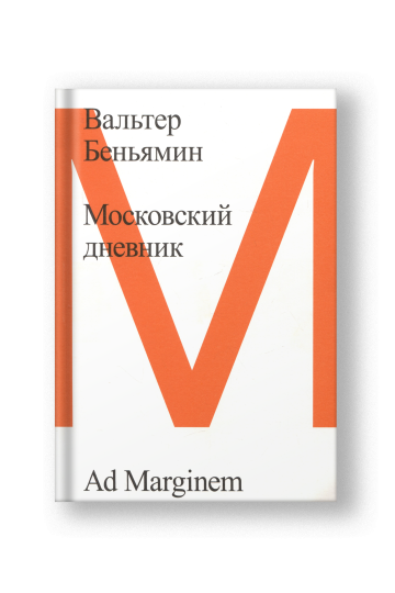 Московский дневник