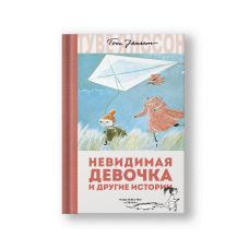 Невидимая девочка и другие истории