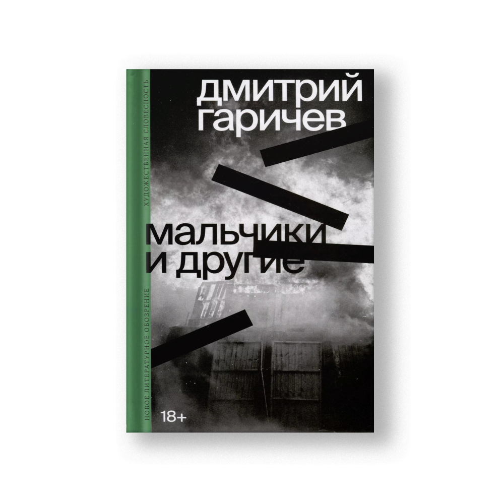 Мальчики и другие