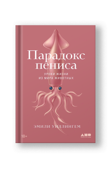 Парадокс пениса: уроки жизни из мира животных