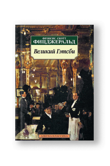 Великий Гэтсби