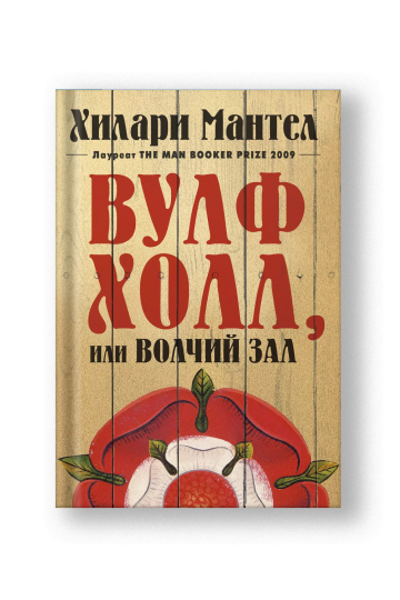 Вулфхолл, или Волчий зал