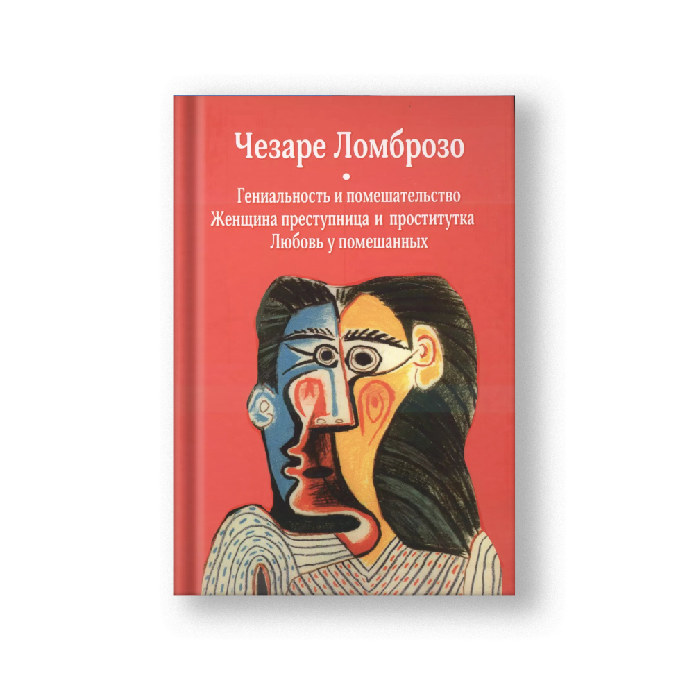 Гениальность и помешательство. Женщина преступница и проститутка. Любовь у помешанных