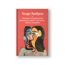 Гениальность и помешательство. Женщина преступница и проститутка. Любовь у помешанных