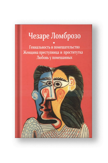 Гениальность и помешательство. Женщина преступница и проститутка. Любовь у помешанных