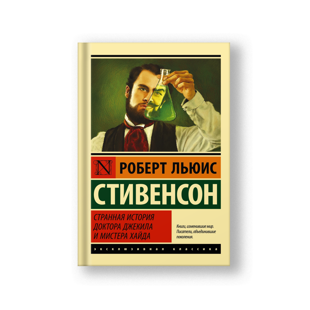 Странная история доктора Джекила и мистера Хайда