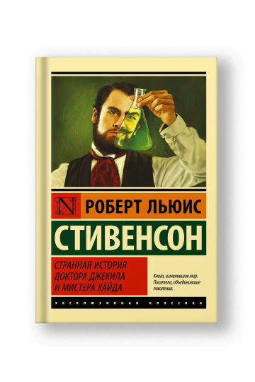 Странная история доктора Джекила и мистера Хайда