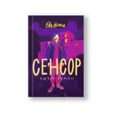 Сенсор. Ритм-роман