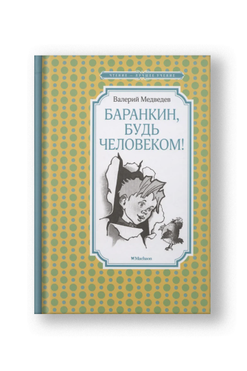 Баранкин, будь человеком!