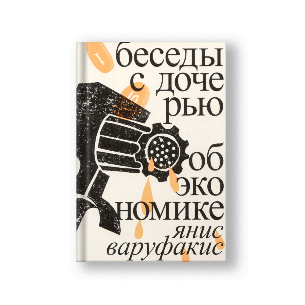 Беседы с дочерью об экономике