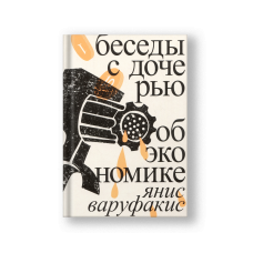 Беседы с дочерью об экономике