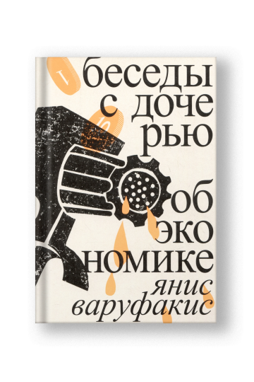 Беседы с дочерью об экономике