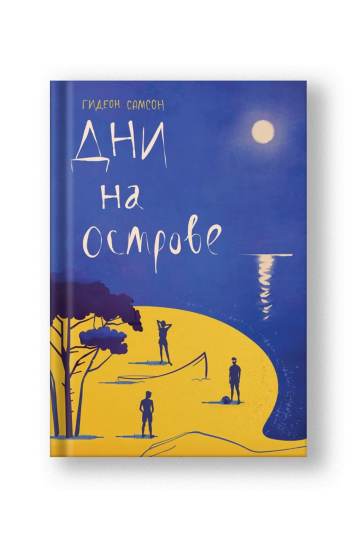 Дни на острове