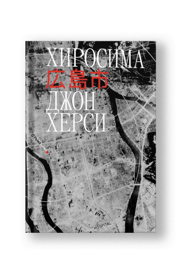 Хиросима