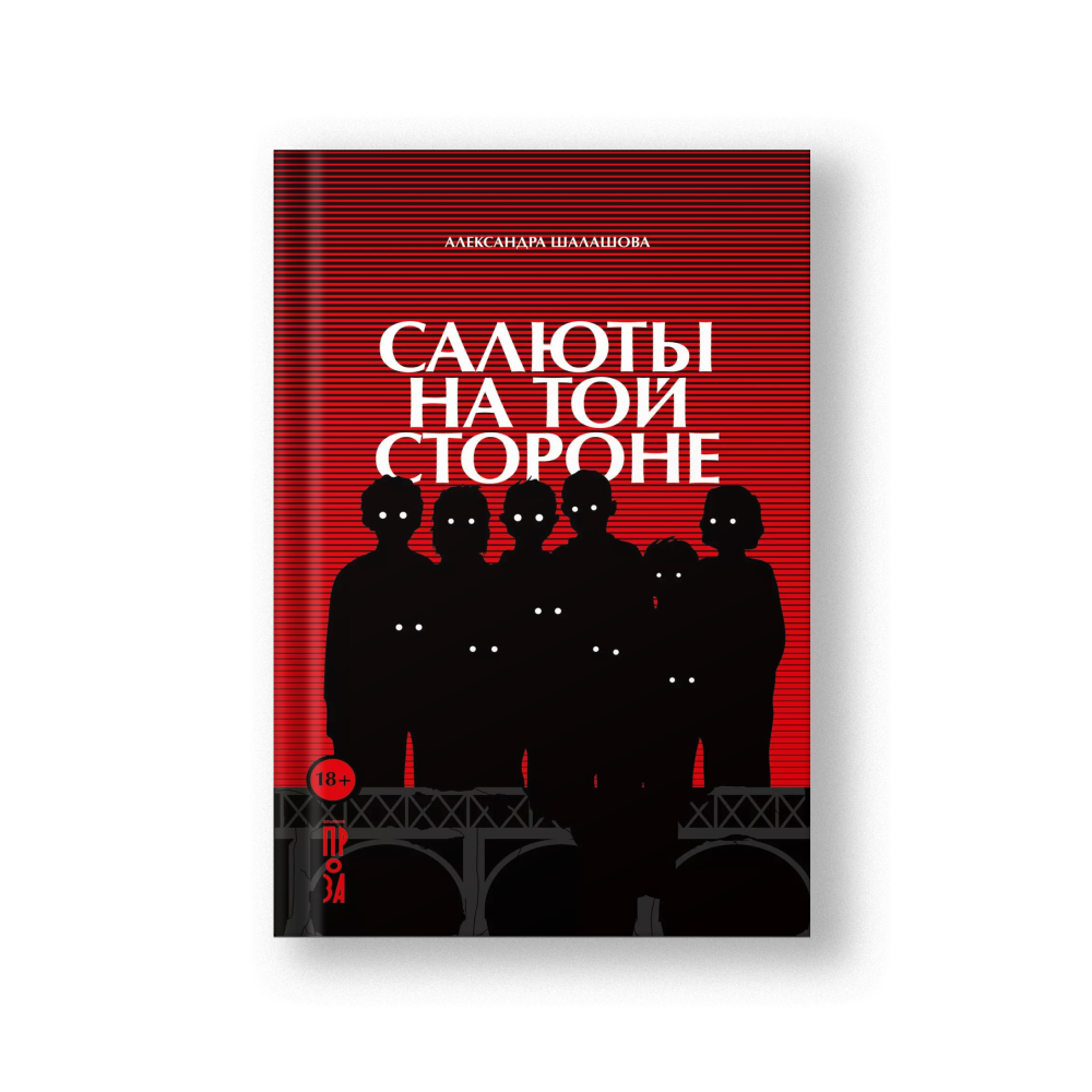 Салюты на той стороне