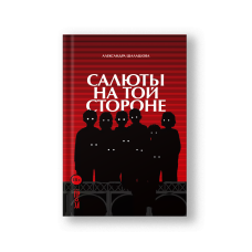 Салюты на той стороне