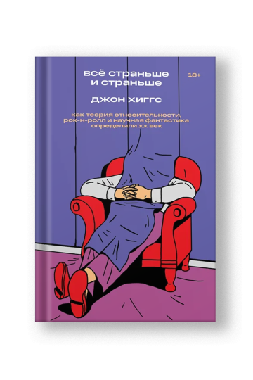 Всё страньше и страньше. Как теория относительности, Рок-н-ролл и научная фантастика определили XX век
