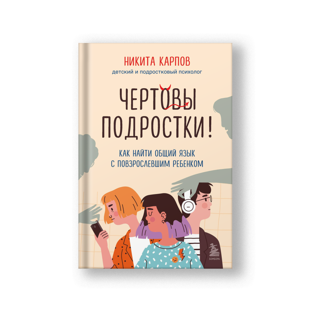 Чертовы подростки! Как найти общий язык с повзрослевшим ребенком