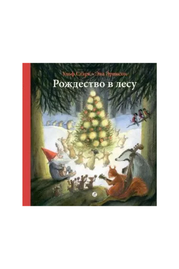 Рождество в лесу
