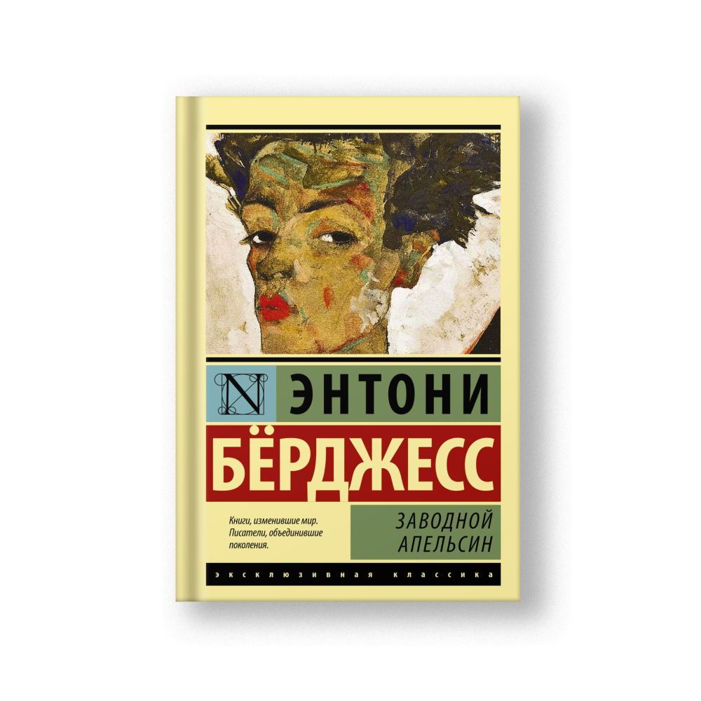 A Clockwork Orange (Zavodoy Apelsin)
