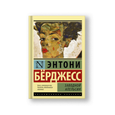 A Clockwork Orange (Zavodoy Apelsin)