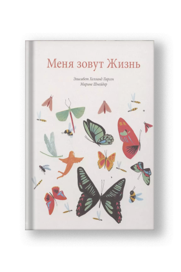 Меня зовут Жизнь