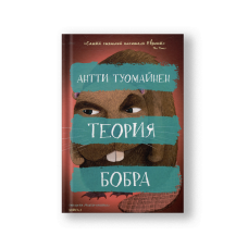Теория бобра
