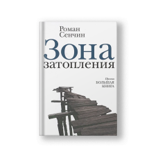 Зона затопления