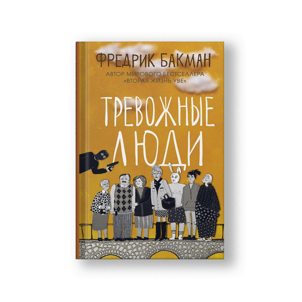 Тревожные люди