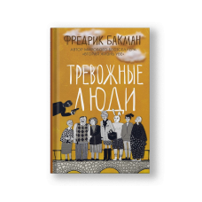 Тревожные люди