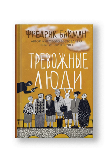 Тревожные люди
