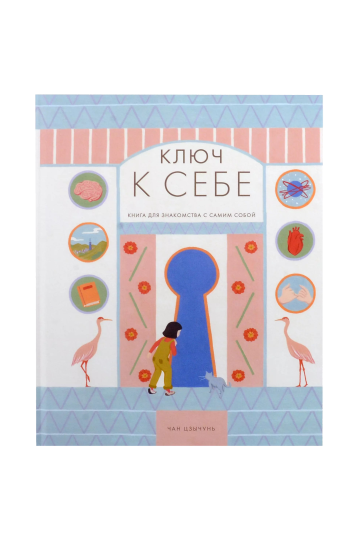 Ключ к себе
