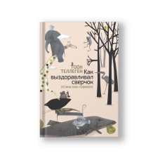 The Cricket's Healing (Kak Vyzdoravlival Sverchok)