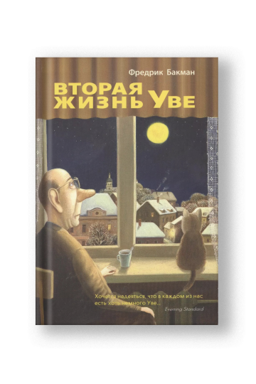 Вторая жизнь Уве