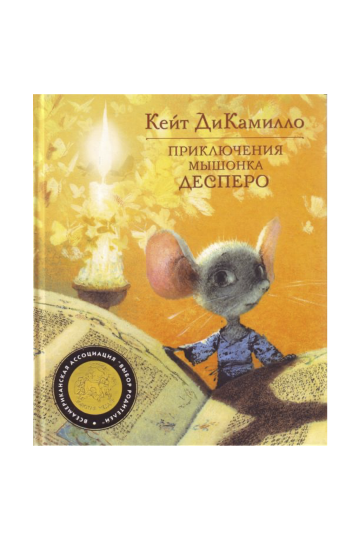 Приключения мышонка Десперо