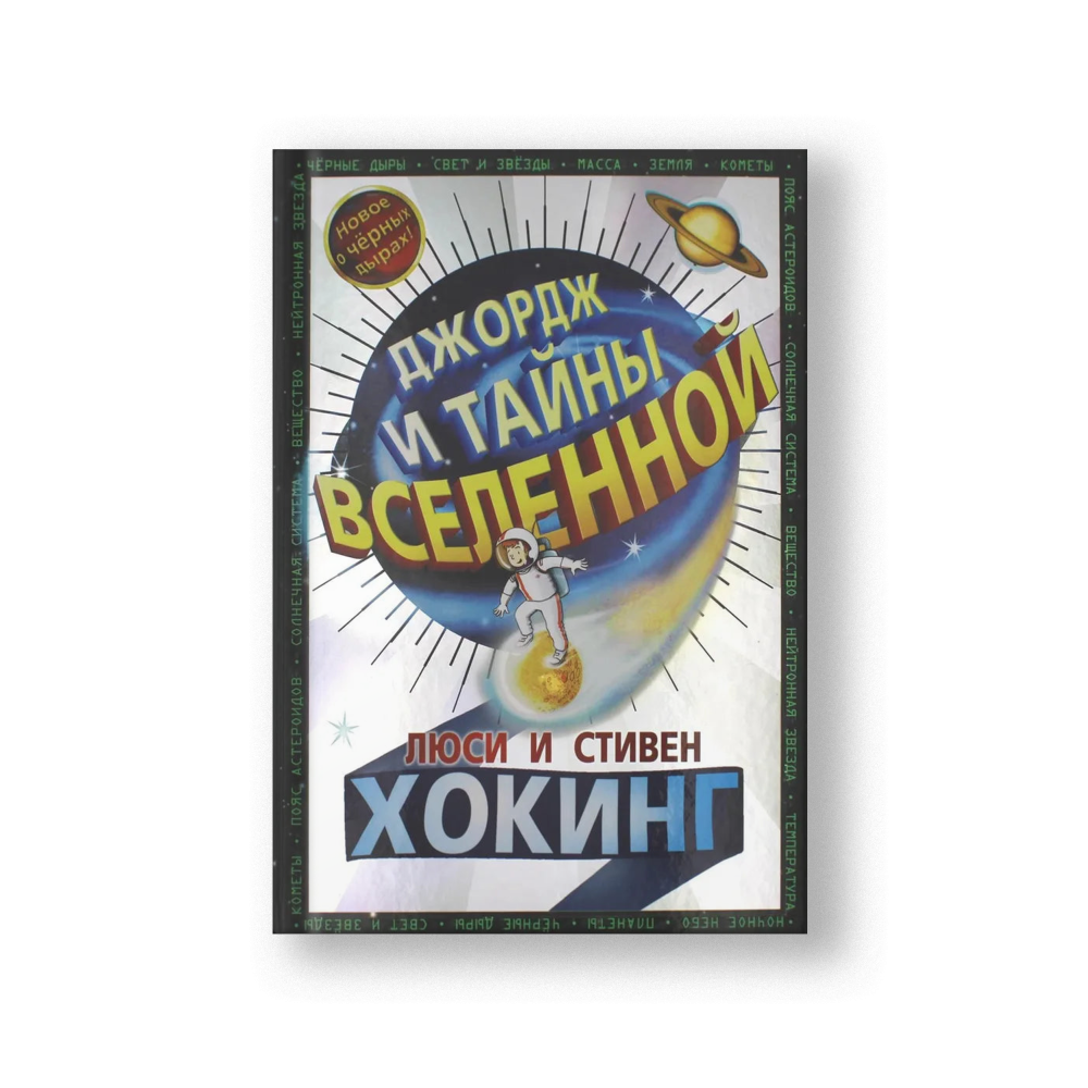 Джордж и тайны Вселенной