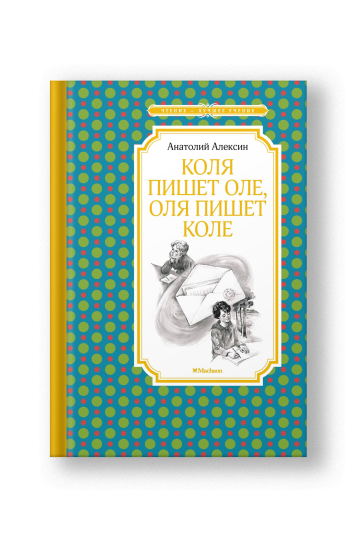 Коля пишет Оле, Оля пишет Коле. Повесть