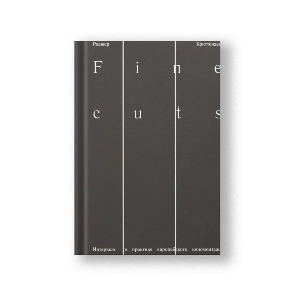 Fine cuts. Интервью о практике европейского киномонтажа