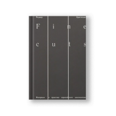Fine cuts. Интервью о практике европейского киномонтажа