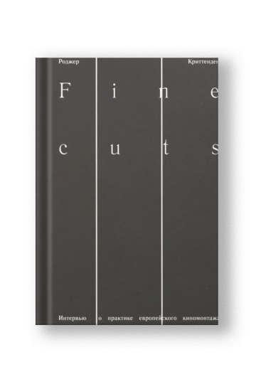 Fine cuts. Интервью о практике европейского киномонтажа