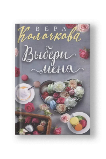 Выбери меня