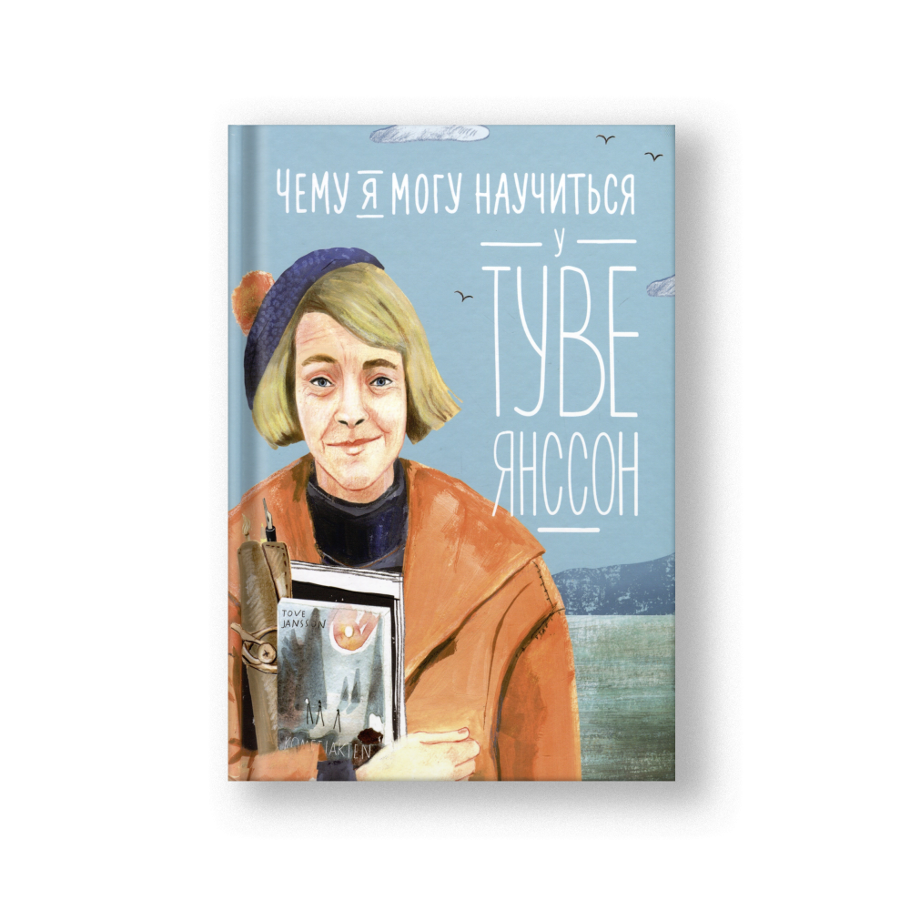 Чему я могу научиться у Туве Янссон