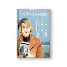 Чему я могу научиться у Туве Янссон