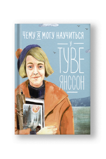 Чему я могу научиться у Туве Янссон
