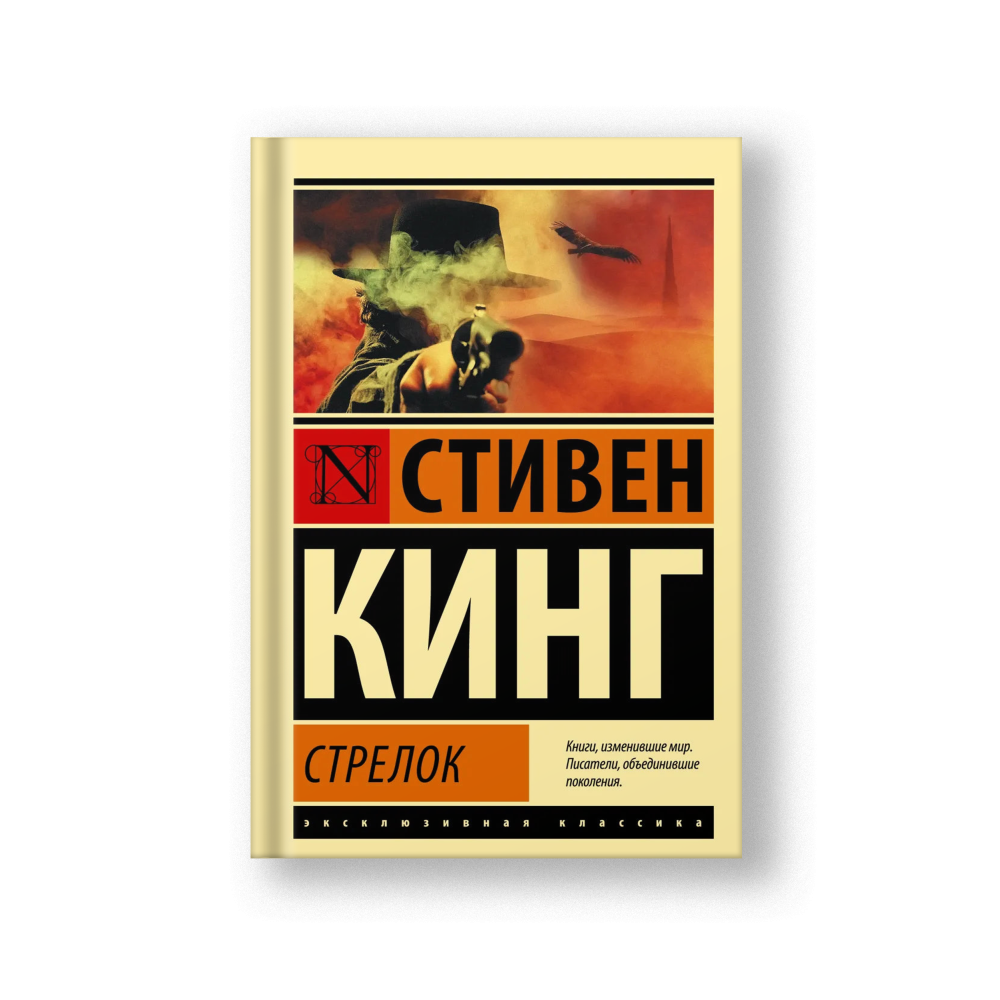 Стрелок