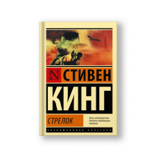 Стрелок