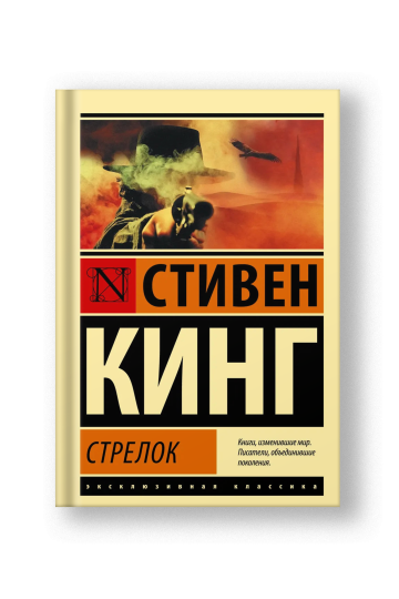 Стрелок