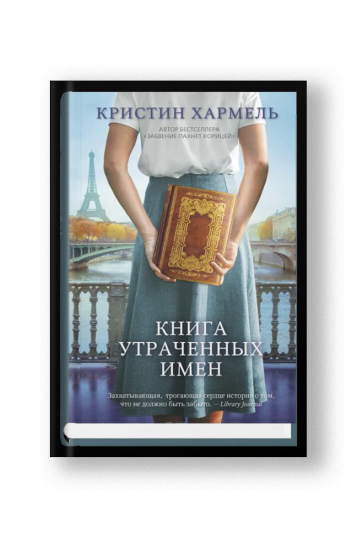 Книга утраченных имен